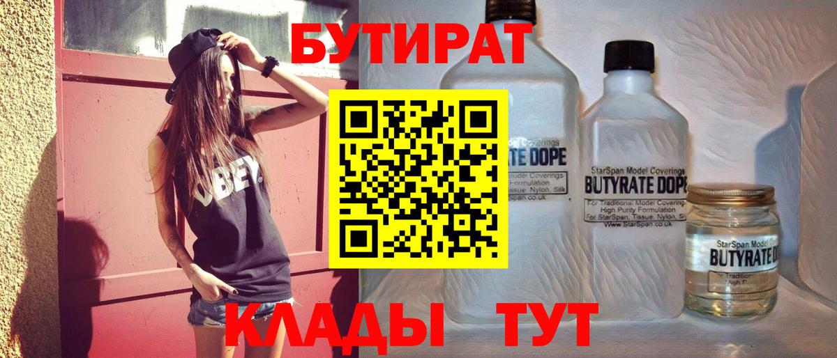 Бутират BDO  Бутират  Северск  Вход с VPN 