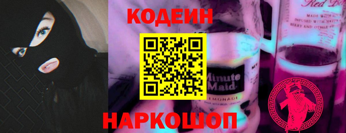 Кодеин Purple Drank  Вход с VPN  Кодеин напиток Lean (лин)  Северск 