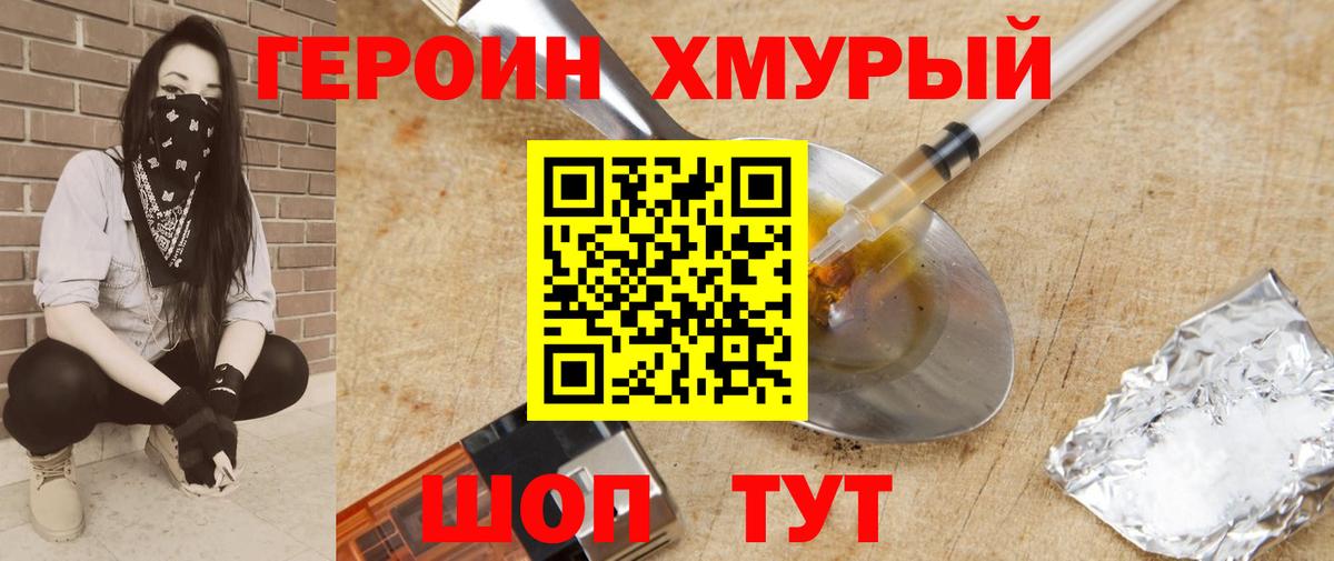 ГЕРОИН хмурый  Вход с VPN  Героин  Северск 